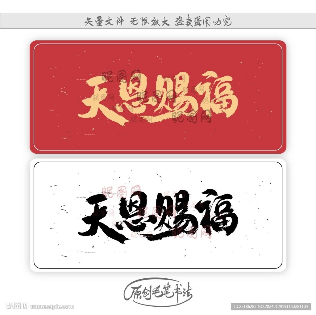 天恩賜福