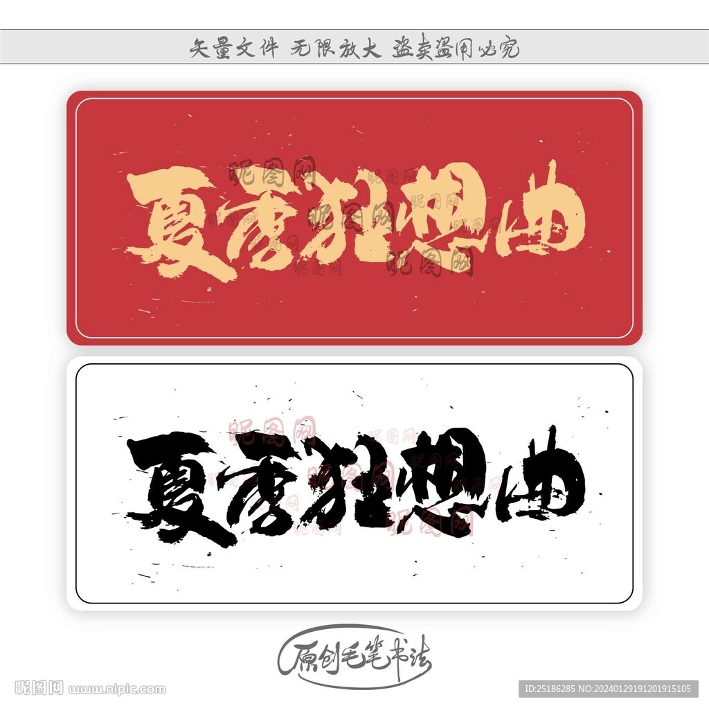 夏季狂想曲