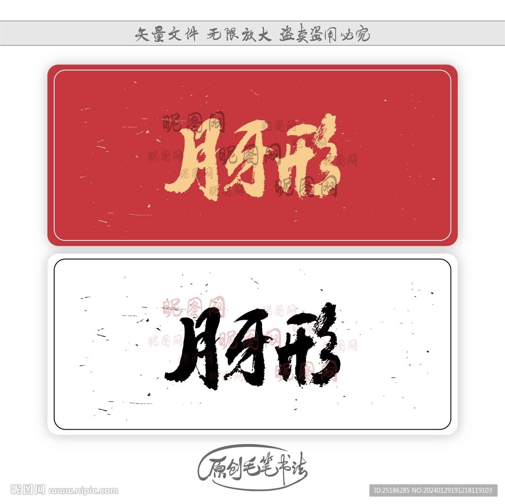 月牙形