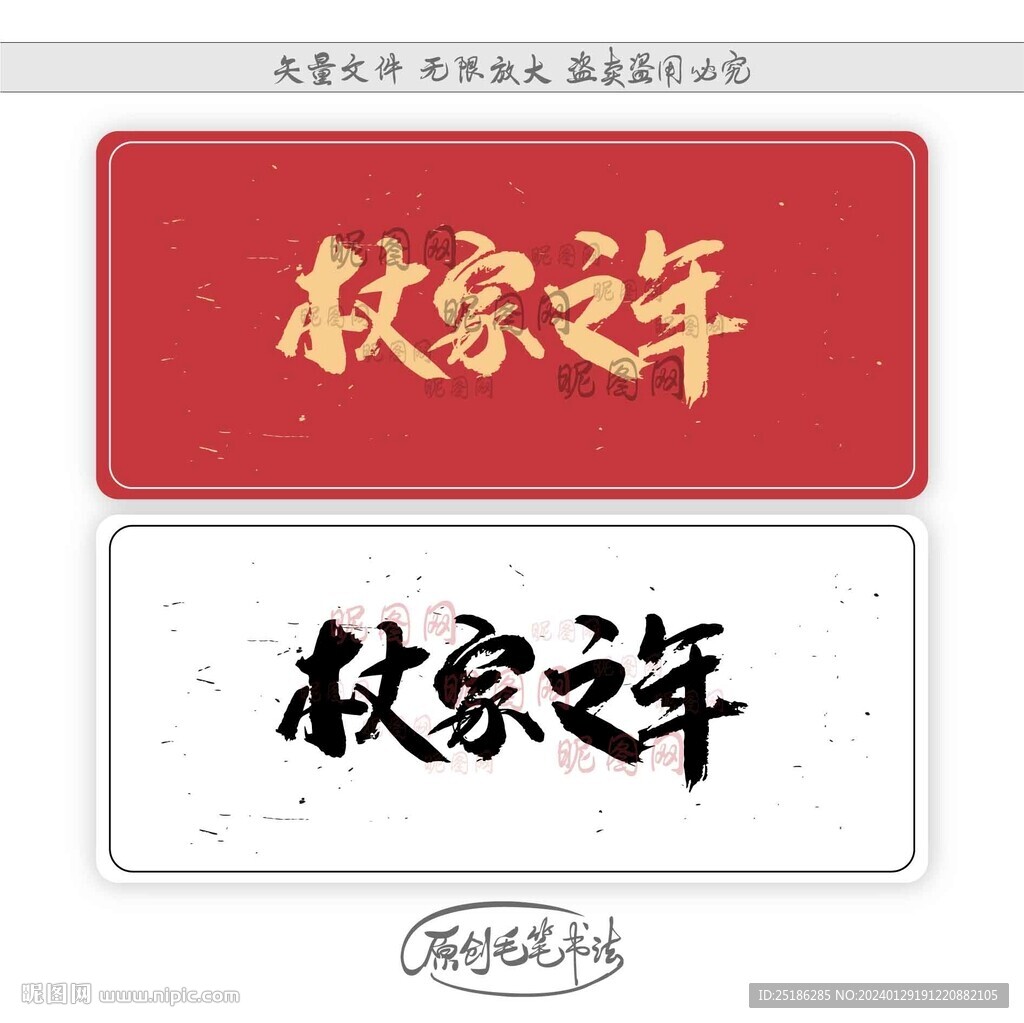 杖家之年