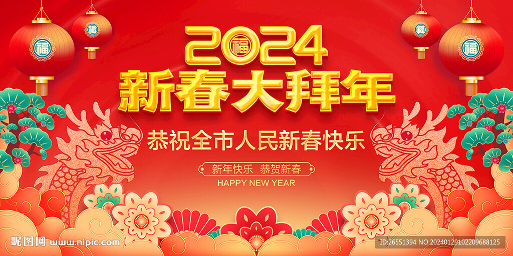 2024拜年海報(bào)