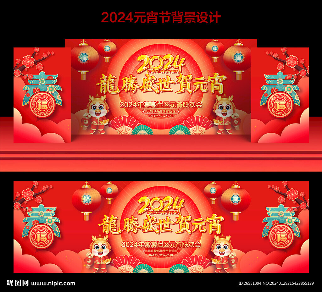 2024元宵節(jié)舞臺背景