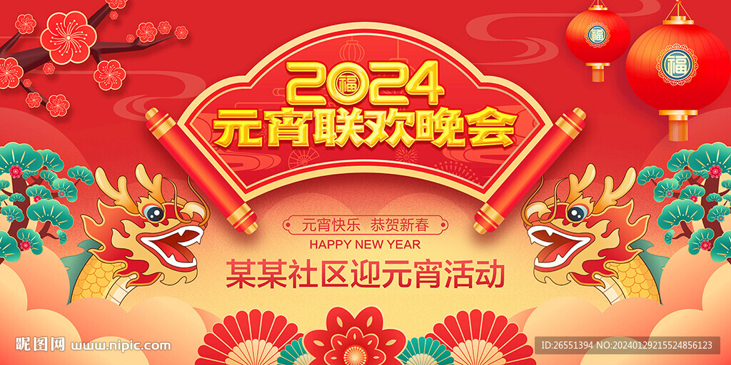 2024年元宵晚會背景