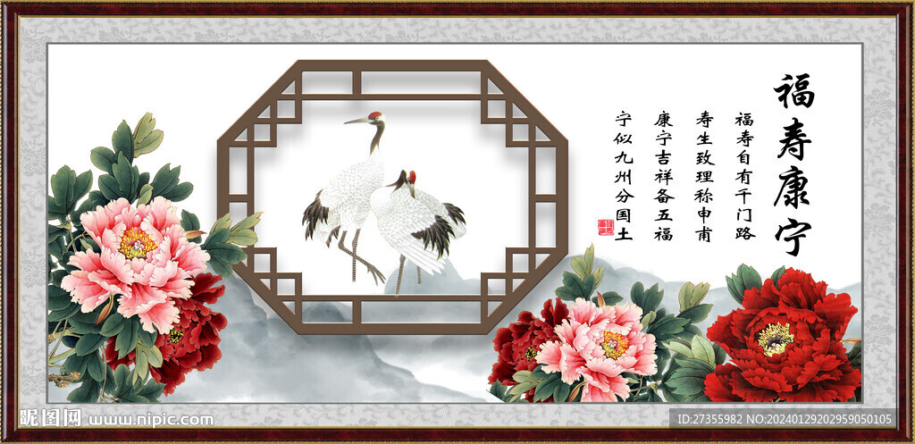 福壽康寧