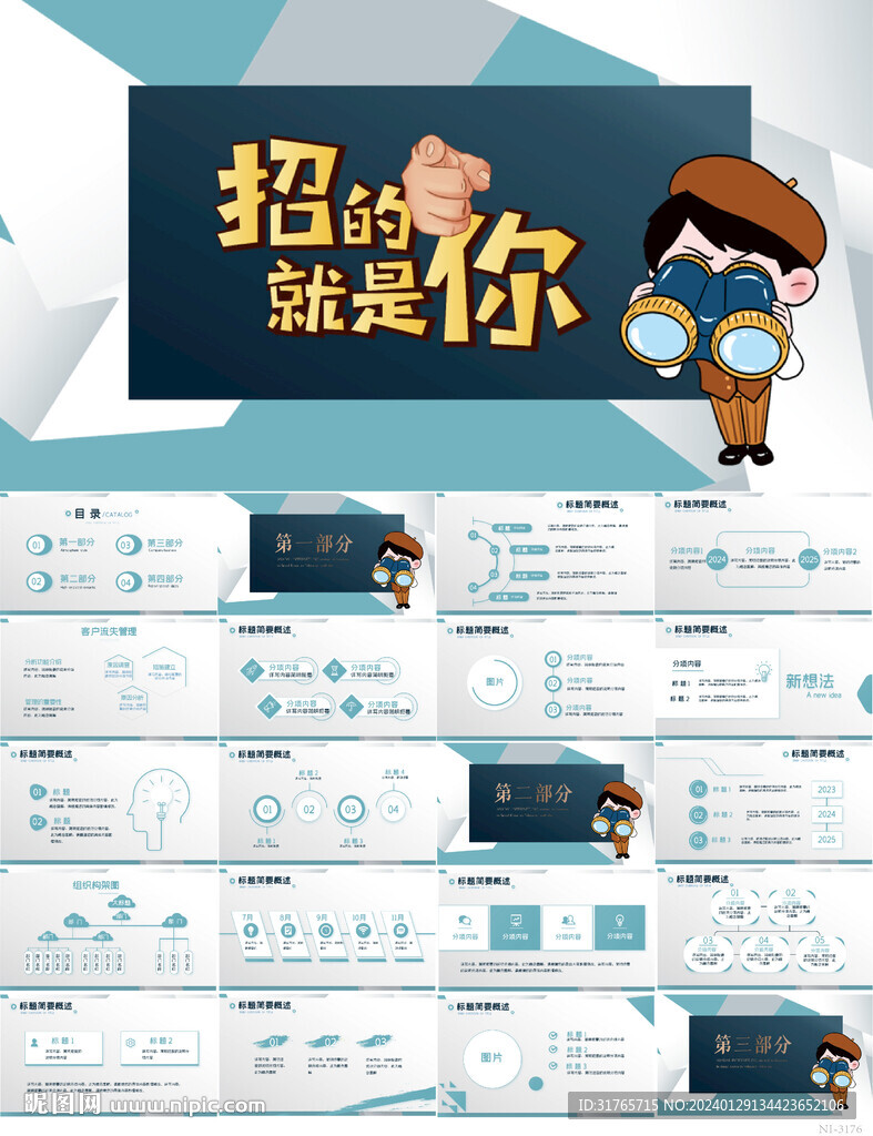 招的就是你公司招聘PPT模板