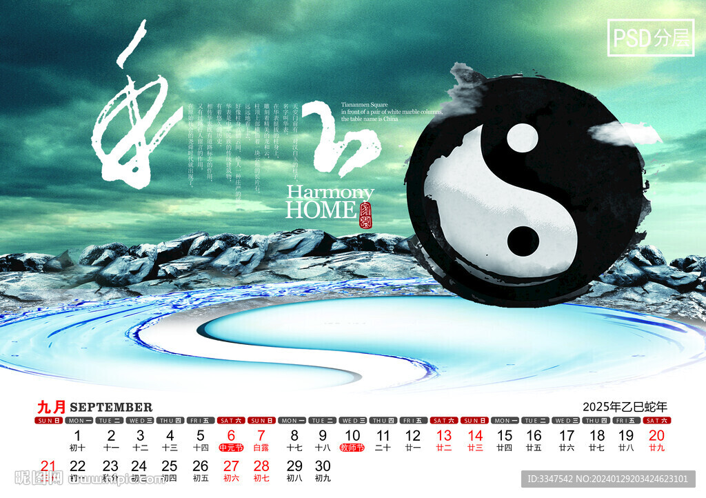 2025中國(guó)風(fēng)經(jīng)典文化臺(tái)歷9月