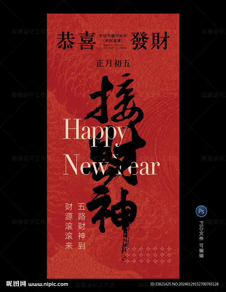 接財神