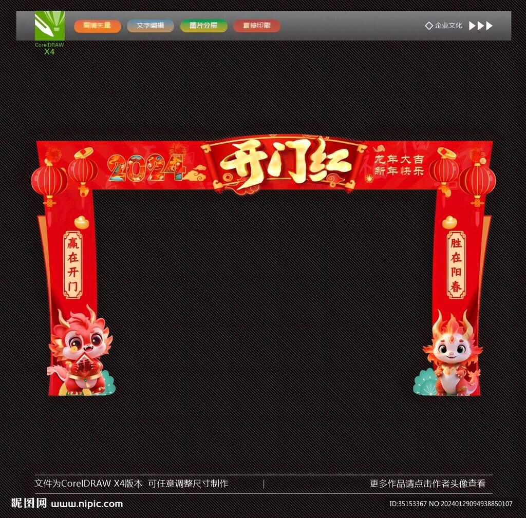 2024龍年開門紅