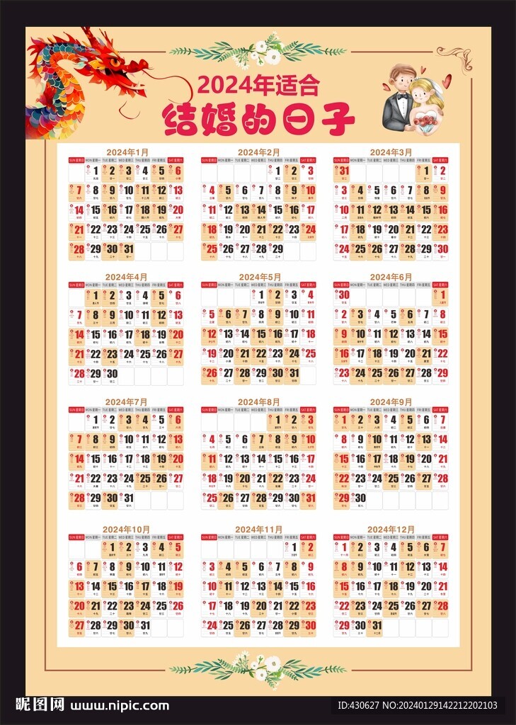 2024年適合結(jié)婚的日子