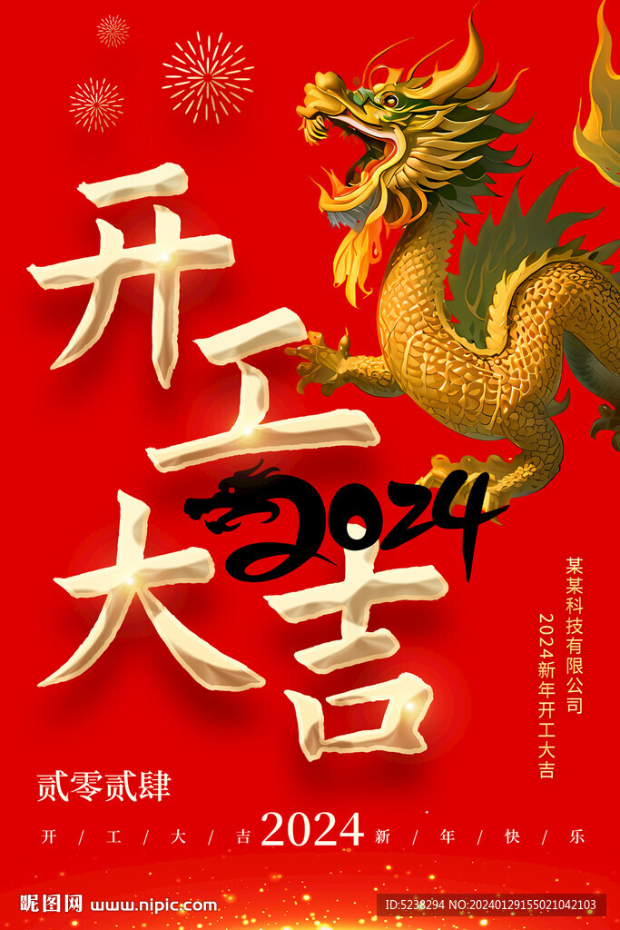 2024龍年開(kāi)工大吉海報(bào)