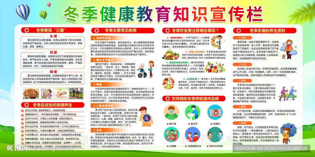 冬季健康教育宣傳欄