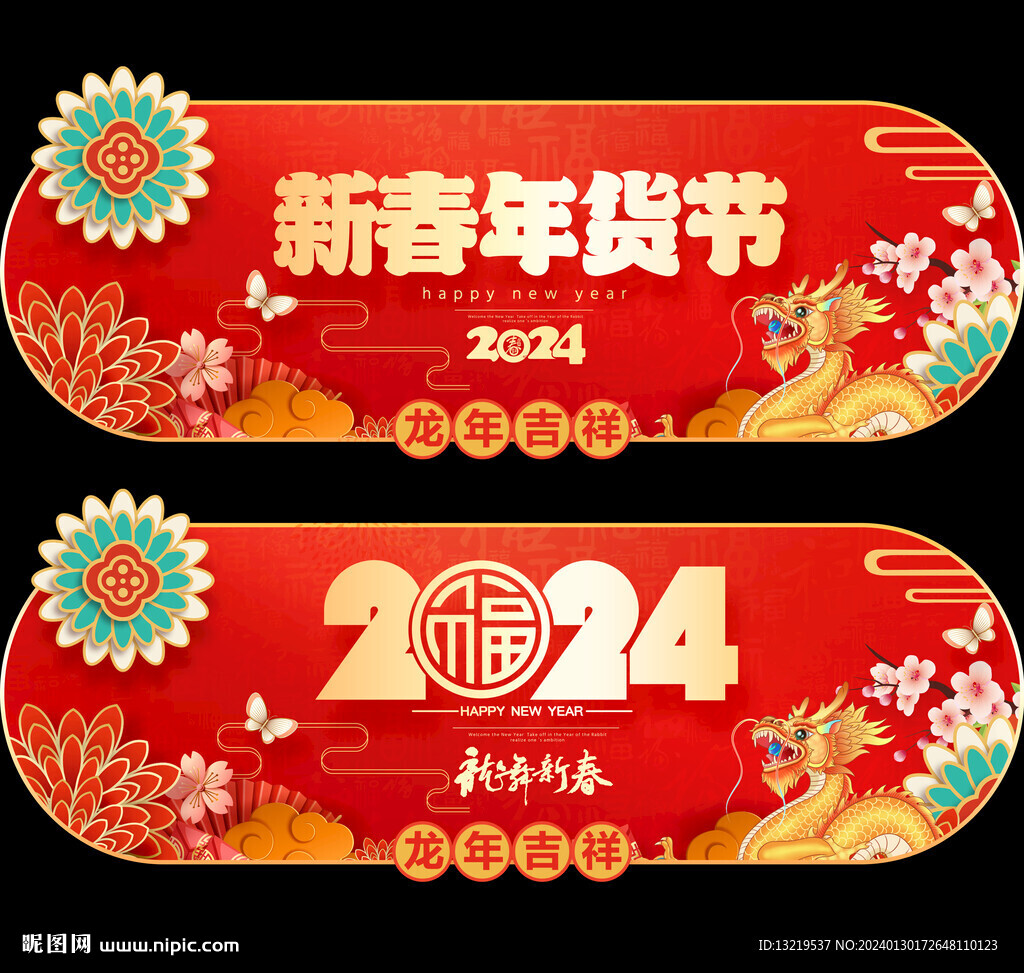 新年吊旗