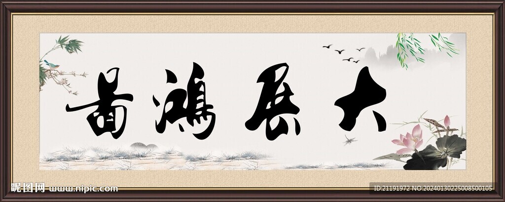 大展宏圖牌匾掛畫