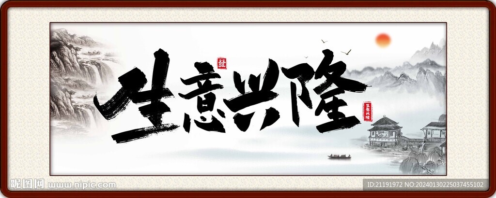 生意興隆牌匾掛畫
