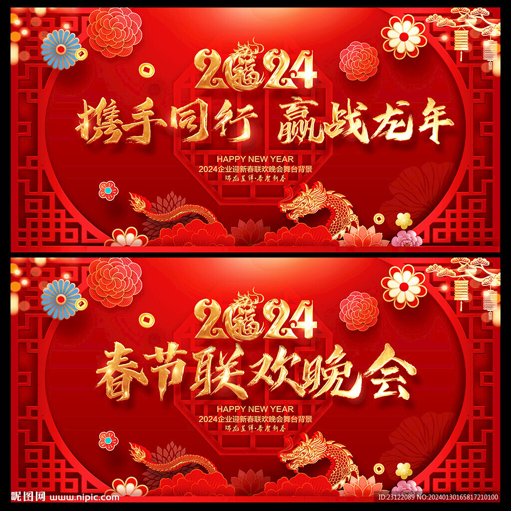 龍年晚會背景
