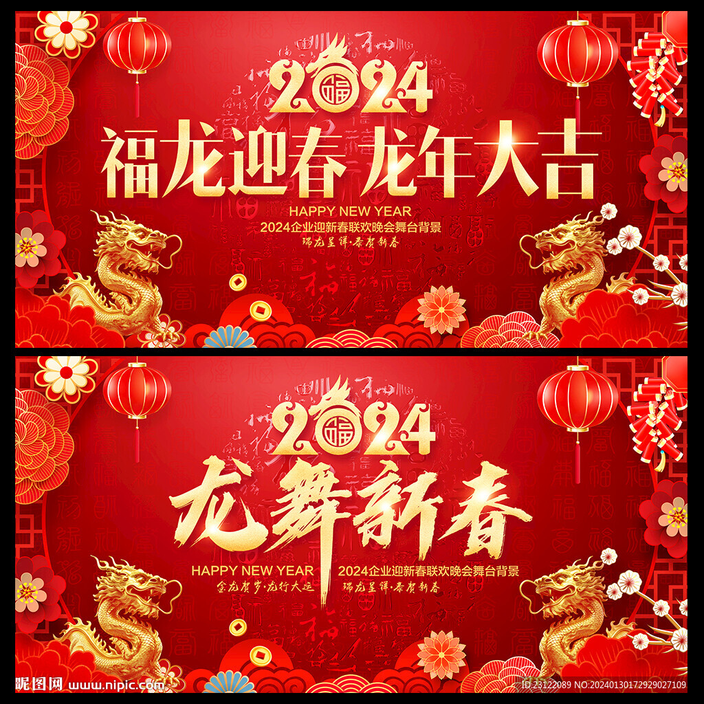 龍年晚會(huì)背景