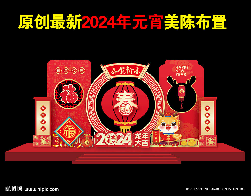 2024龙年新年春节氛围布置