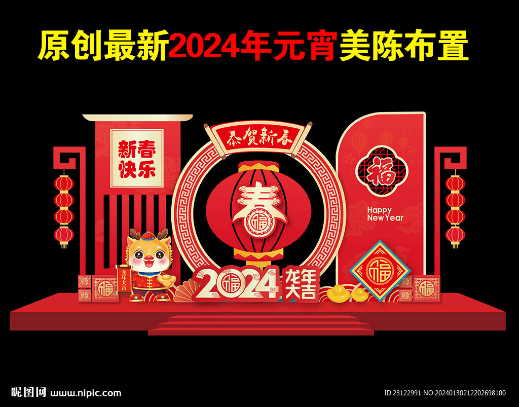 2024春节新年美陈