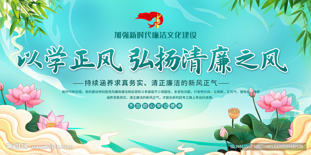 以學(xué)正風(fēng)廉政展板