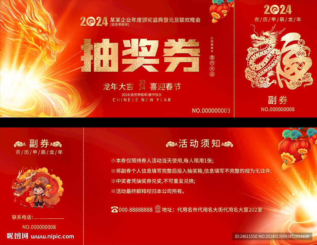 龍年活動抽獎券