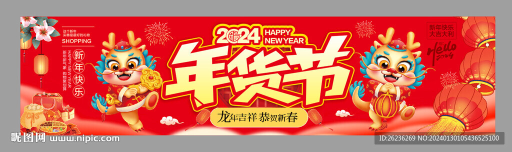 年貨節