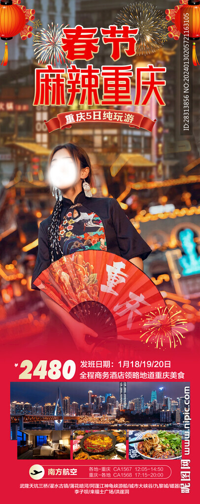 春節(jié)麻辣重慶