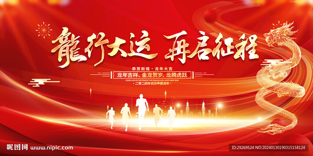 2024龍年年會舞臺背景圖片