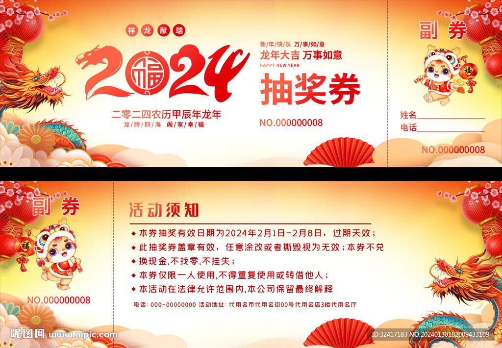 龍年活動抽獎券