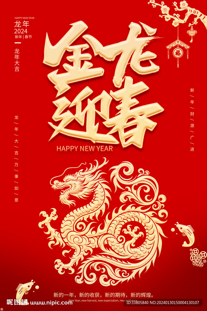 金龍迎春