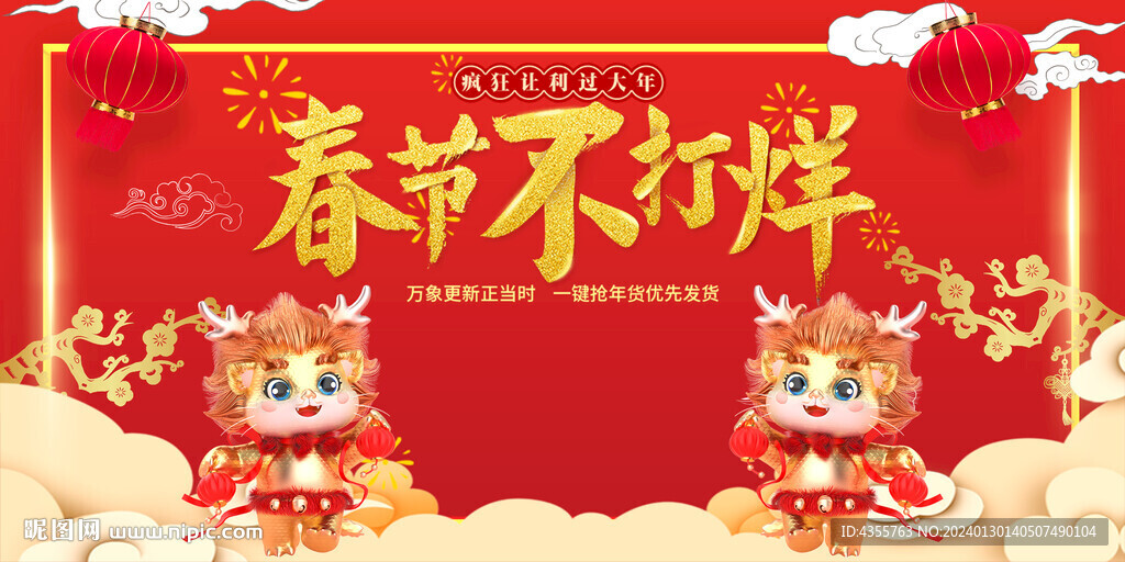 新年春節(jié)不打烊