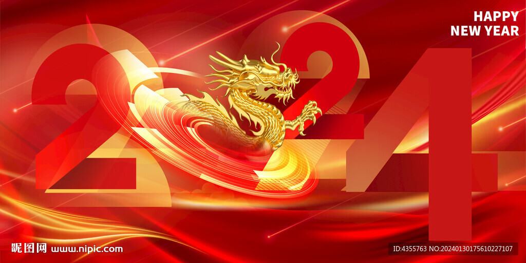 2024龍年年會簽名墻