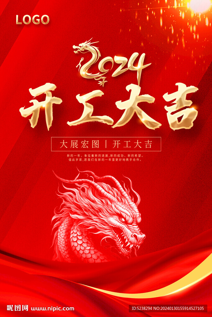 2024龍年開工大吉海報