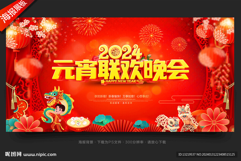 2024元宵晚會
