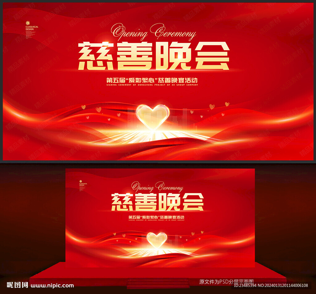 慈善晚會