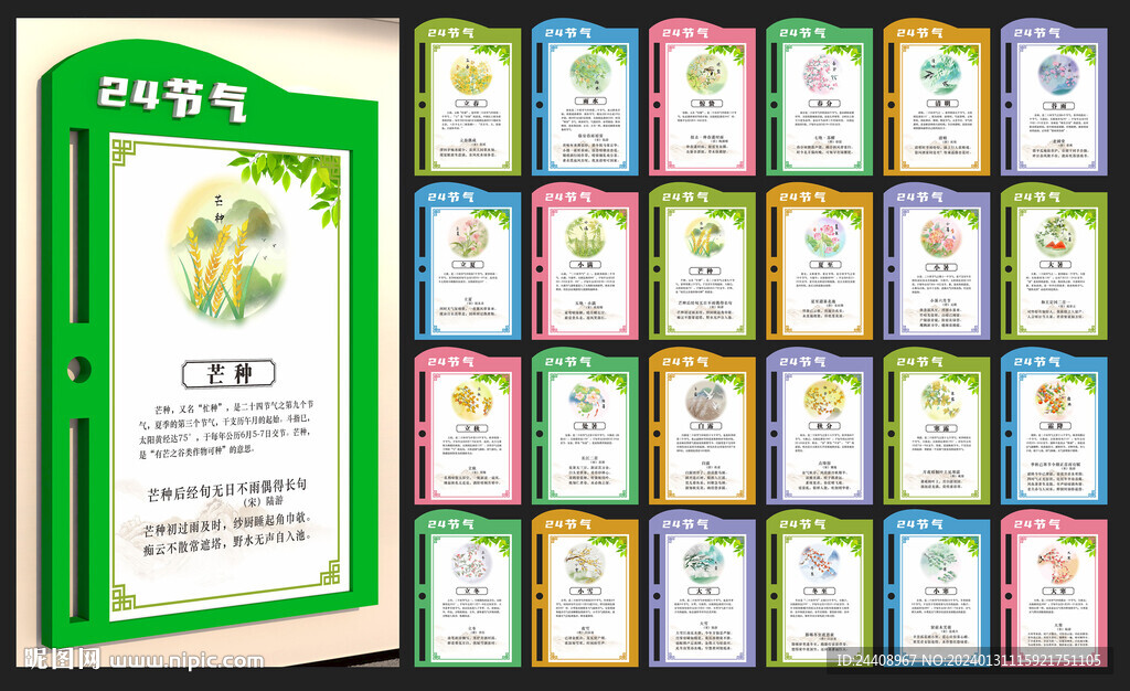 二十四節氣