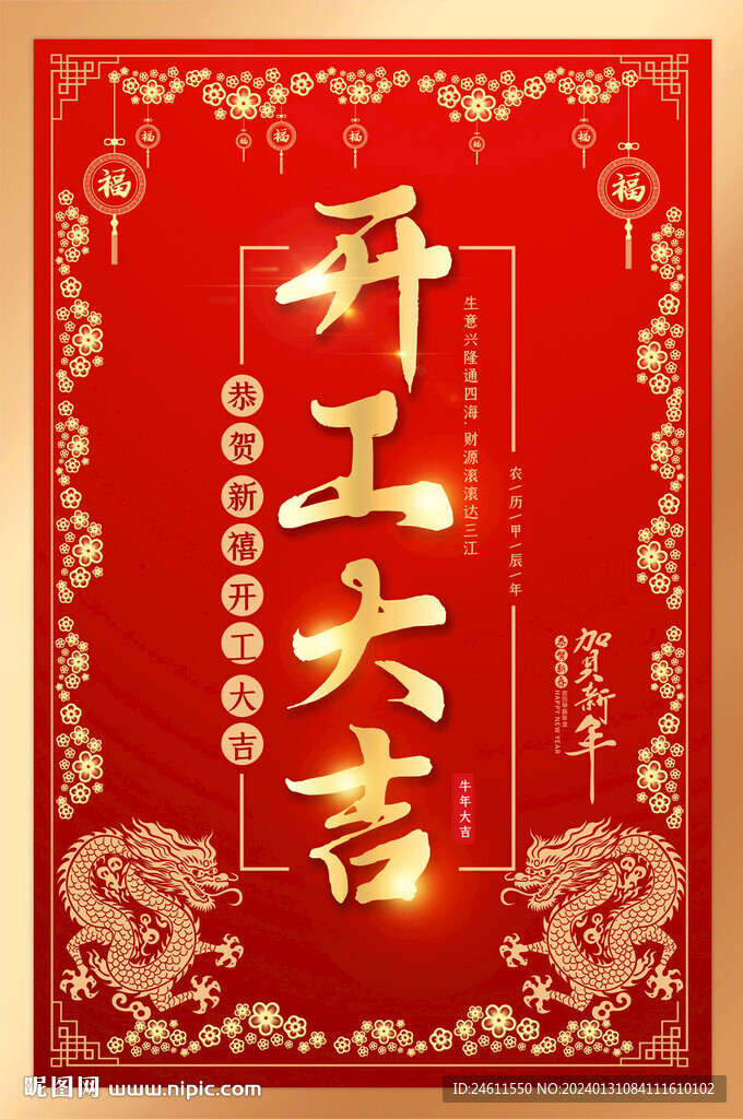 開工大吉海報(bào)