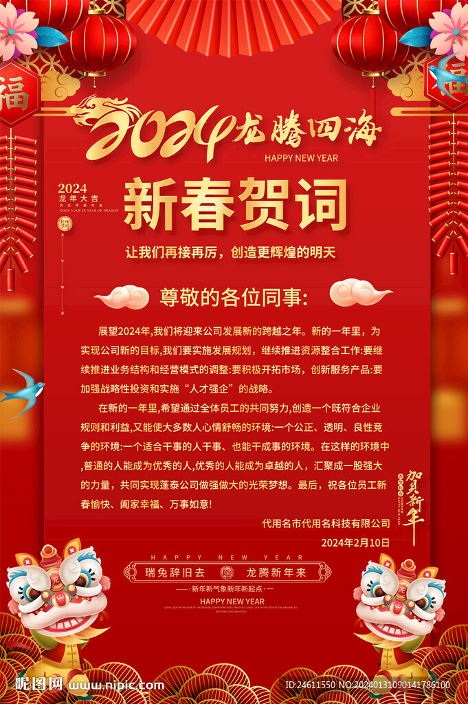 2024新春賀詞海報