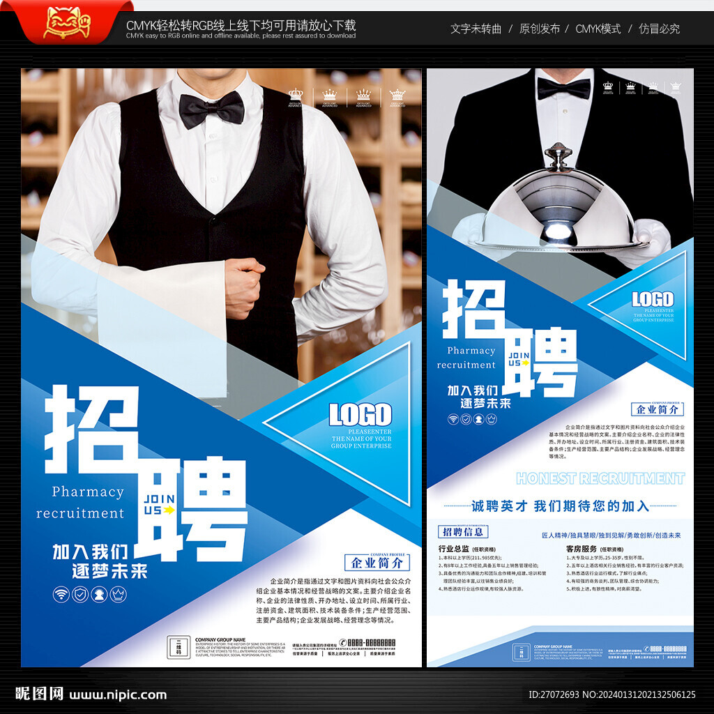酒店招聘海報