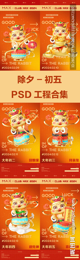 酒吧春節(jié)除夕海報(bào)合集