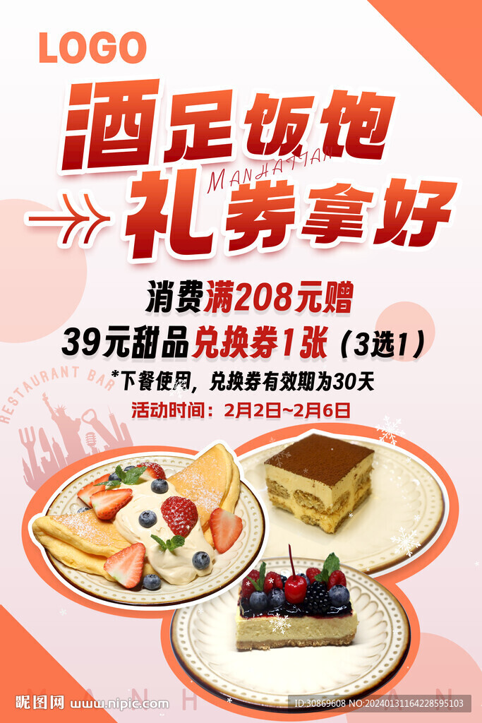 甜品滿贈(zèng)活動(dòng)海報(bào)