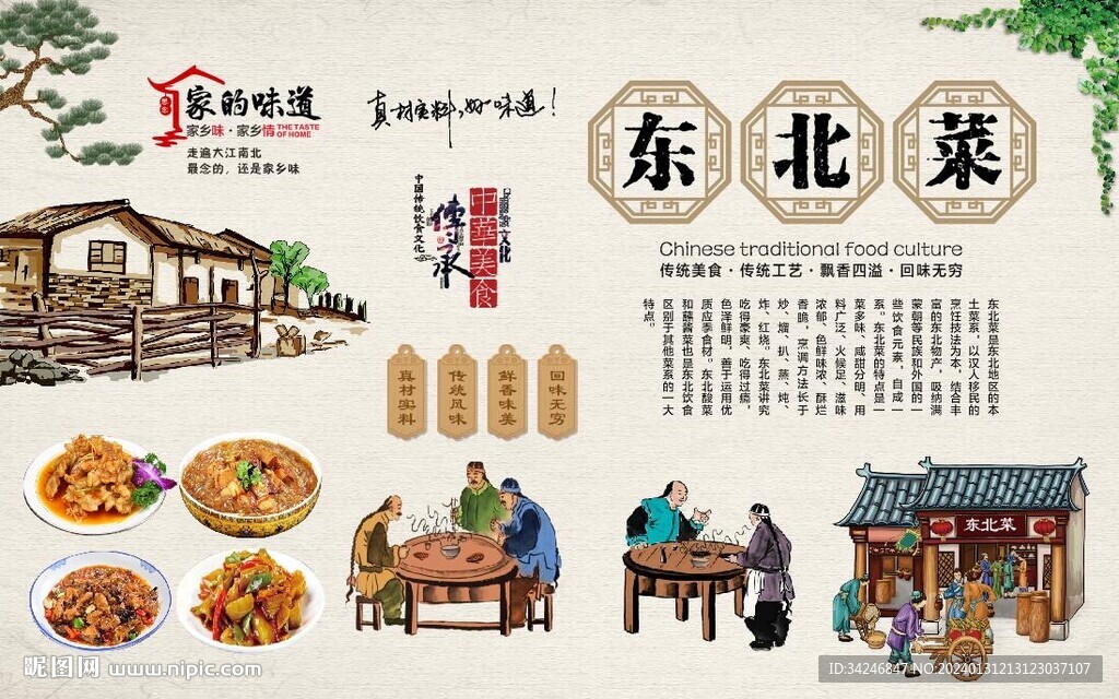 東北菜