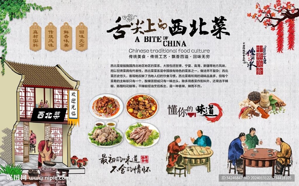 西北菜