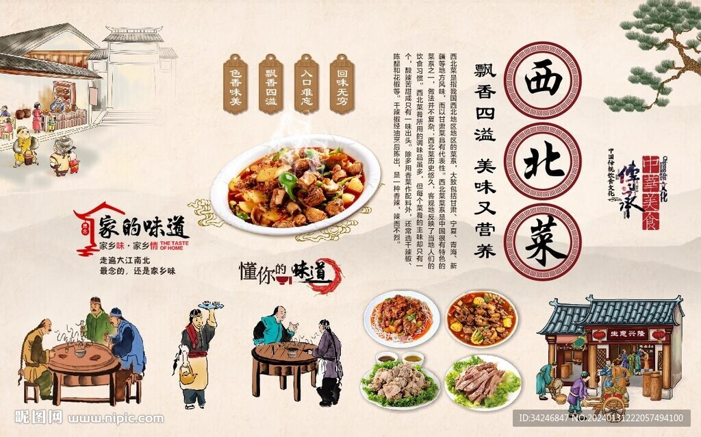 西北菜