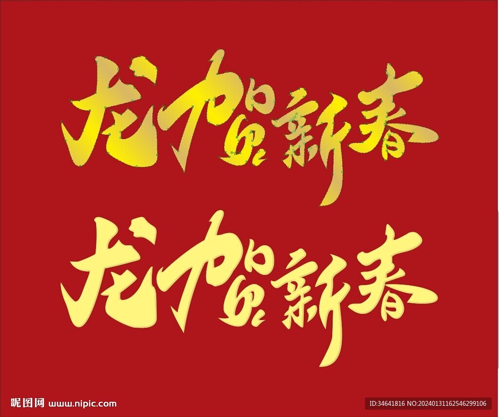 龍賀新春藝術字