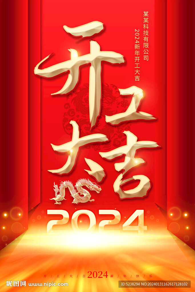 2024开工大吉海报