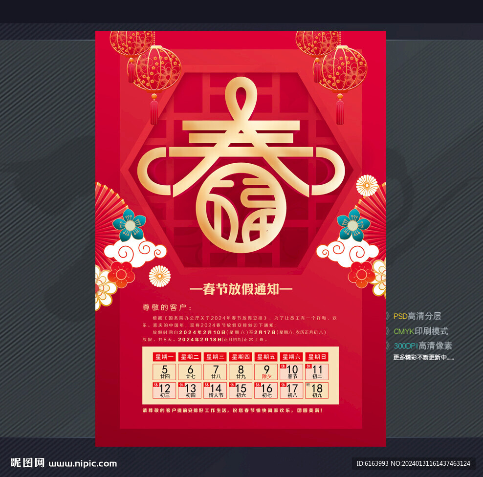 春節(jié)放假通知