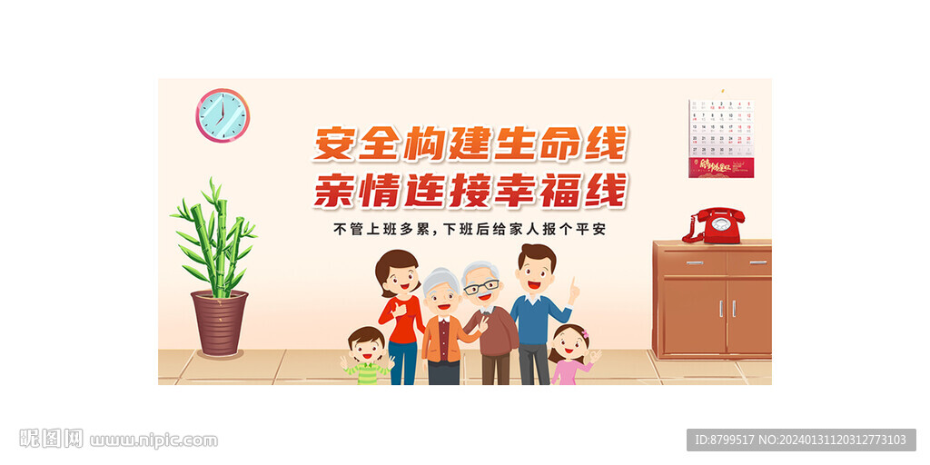 安全構(gòu)建生命線 親情連接幸福線