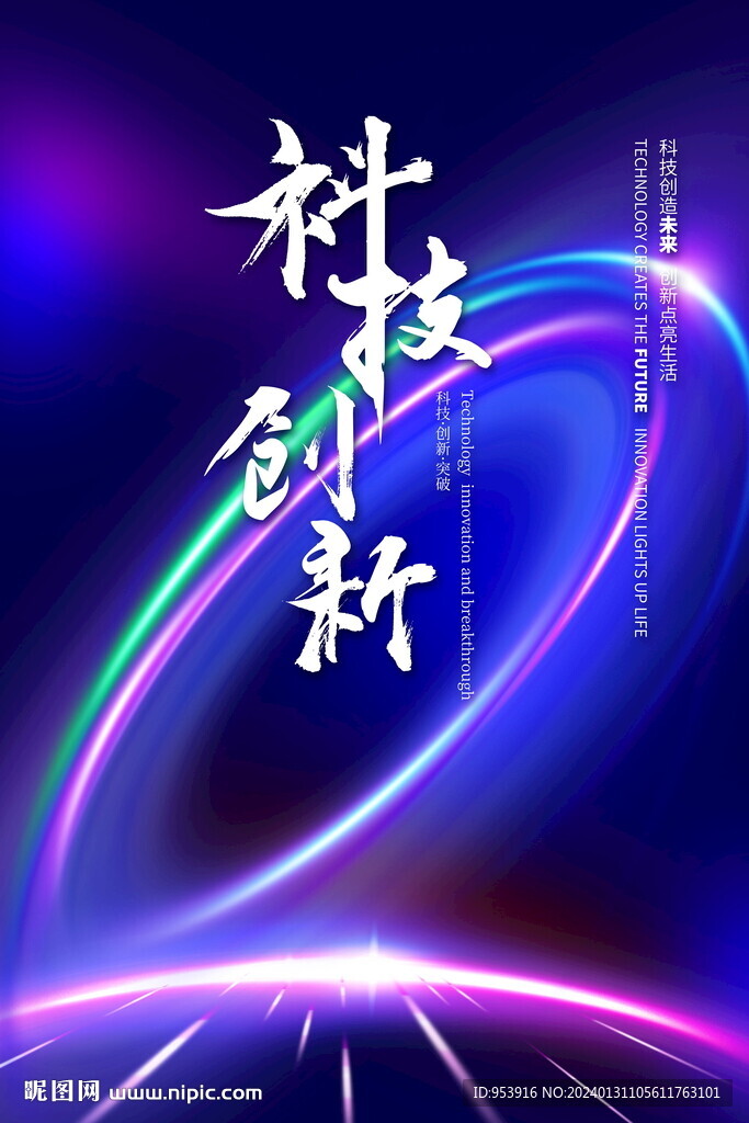 藍(lán)色未來科技科技創(chuàng)新海報(bào)