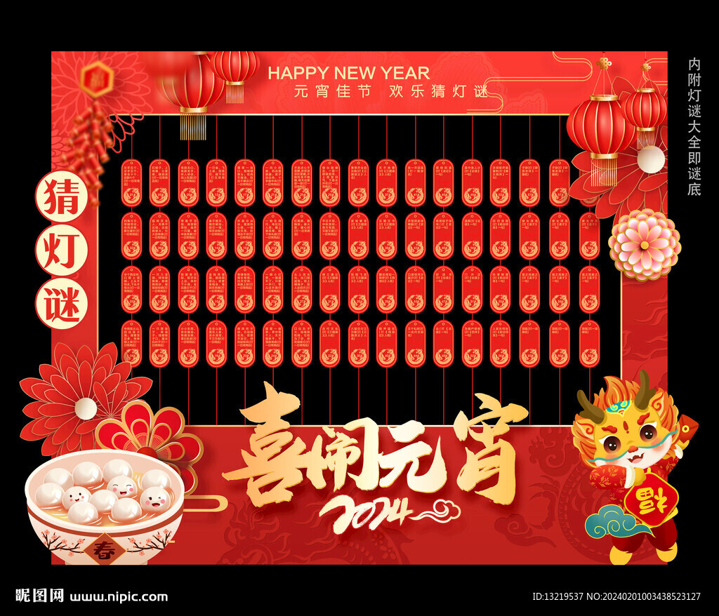 鬧元宵猜燈謎
