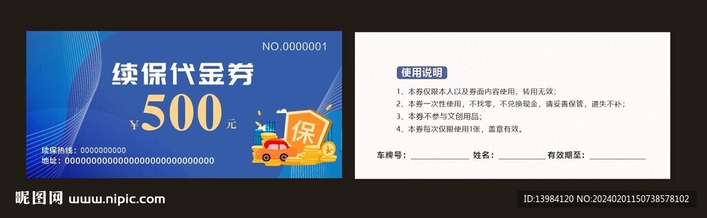 續(xù)保代金券
